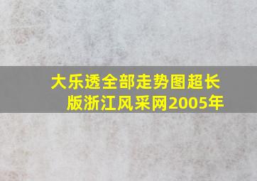 大乐透全部走势图超长版浙江风采网2005年