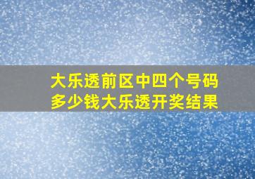 大乐透前区中四个号码多少钱大乐透开奖结果