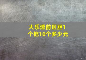 大乐透前区胆1个拖10个多少元