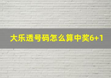 大乐透号码怎么算中奖6+1