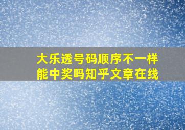 大乐透号码顺序不一样能中奖吗知乎文章在线