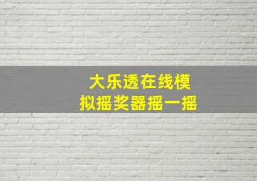 大乐透在线模拟摇奖器摇一摇