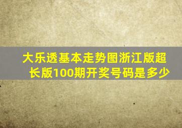 大乐透基本走势图浙江版超长版100期开奖号码是多少