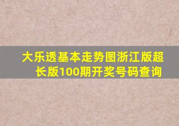 大乐透基本走势图浙江版超长版100期开奖号码查询