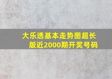 大乐透基本走势图超长版近2000期开奖号码