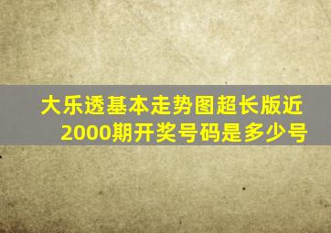 大乐透基本走势图超长版近2000期开奖号码是多少号