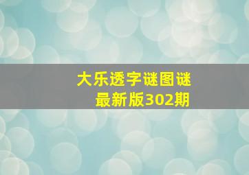 大乐透字谜图谜最新版302期