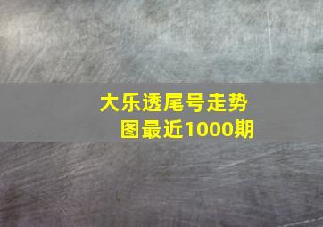 大乐透尾号走势图最近1000期