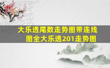 大乐透尾数走势图带连线图全大乐透201走势图