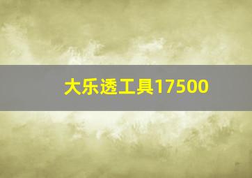 大乐透工具17500