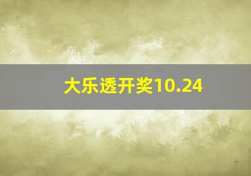 大乐透开奖10.24