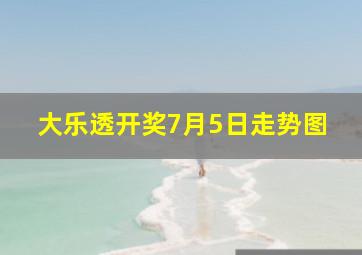 大乐透开奖7月5日走势图