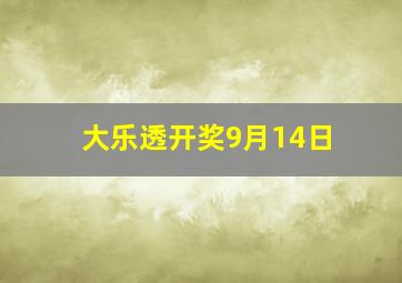 大乐透开奖9月14日