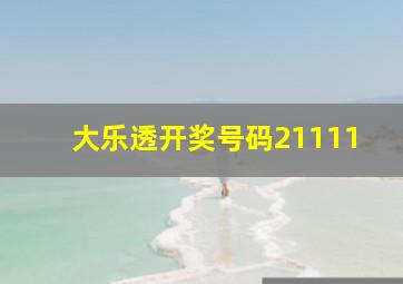 大乐透开奖号码21111