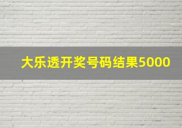 大乐透开奖号码结果5000