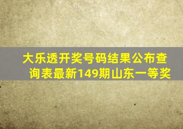 大乐透开奖号码结果公布查询表最新149期山东一等奖