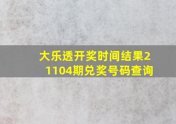 大乐透开奖时间结果21104期兑奖号码查询