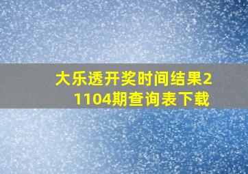 大乐透开奖时间结果21104期查询表下载