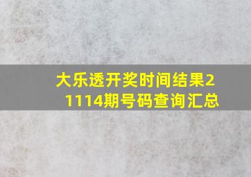 大乐透开奖时间结果21114期号码查询汇总