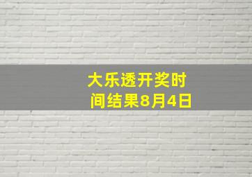 大乐透开奖时间结果8月4日