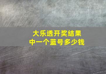 大乐透开奖结果中一个蓝号多少钱