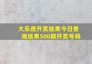 大乐透开奖结果今日查询结果500期开奖号码