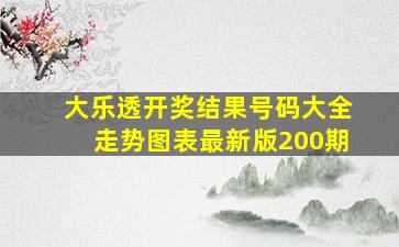 大乐透开奖结果号码大全走势图表最新版200期