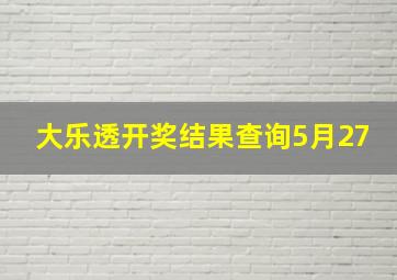 大乐透开奖结果查询5月27