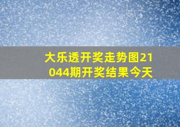 大乐透开奖走势图21044期开奖结果今天