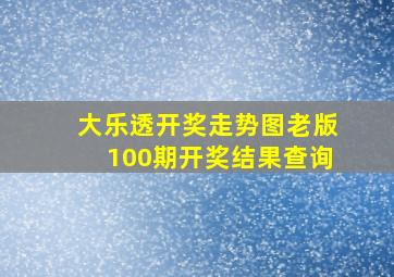 大乐透开奖走势图老版100期开奖结果查询