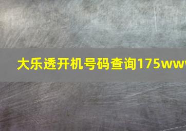 大乐透开机号码查询175www