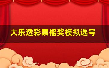 大乐透彩票摇奖模拟选号