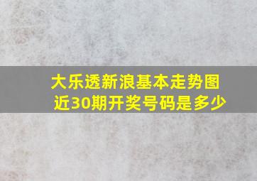 大乐透新浪基本走势图近30期开奖号码是多少