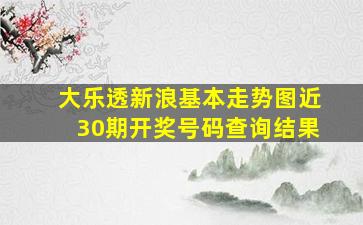 大乐透新浪基本走势图近30期开奖号码查询结果