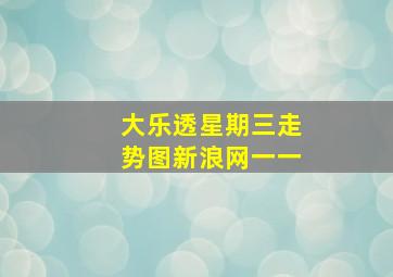 大乐透星期三走势图新浪网一一