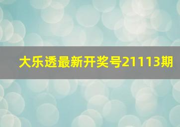 大乐透最新开奖号21113期