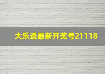 大乐透最新开奖号21118