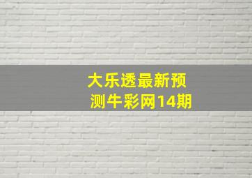 大乐透最新预测牛彩网14期