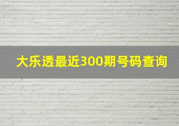 大乐透最近300期号码查询