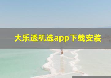 大乐透机选app下载安装