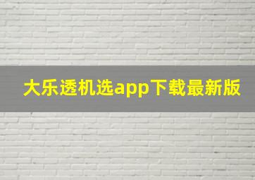 大乐透机选app下载最新版