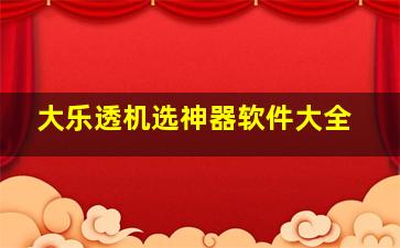 大乐透机选神器软件大全