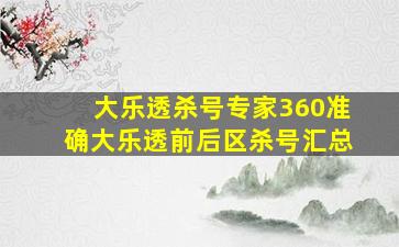 大乐透杀号专家360准确大乐透前后区杀号汇总