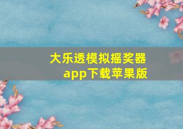 大乐透模拟摇奖器app下载苹果版