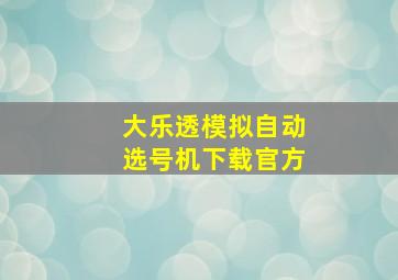 大乐透模拟自动选号机下载官方