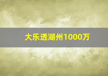 大乐透湖州1000万