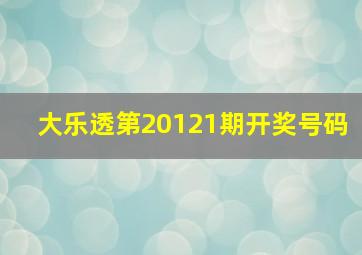 大乐透第20121期开奖号码