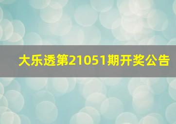 大乐透第21051期开奖公告