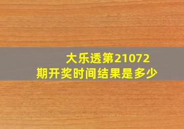 大乐透第21072期开奖时间结果是多少