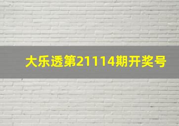 大乐透第21114期开奖号